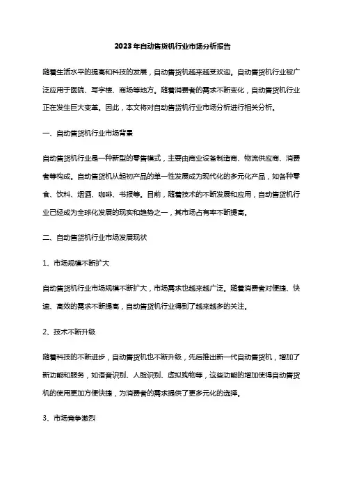 2023年自动售货机行业市场分析报告