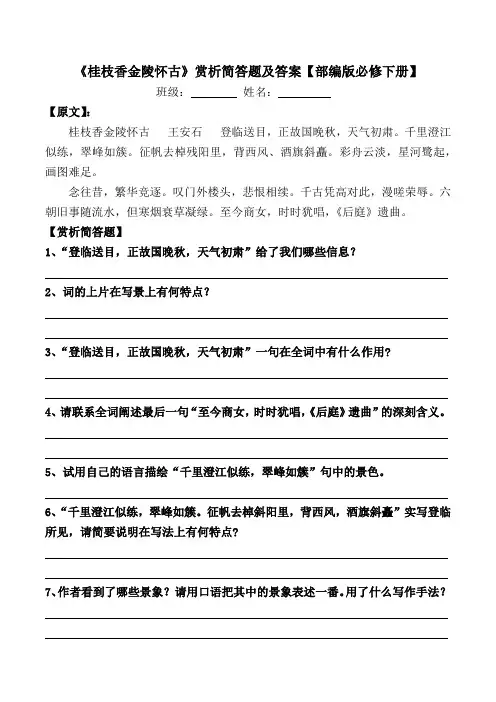 《桂枝香金陵怀古》赏析简答题及答案【部编版必修下册】