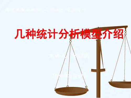 几种统计分析模型介绍