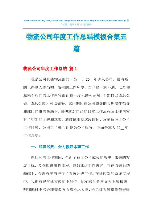 2021年物流公司年度工作总结模板合集五篇