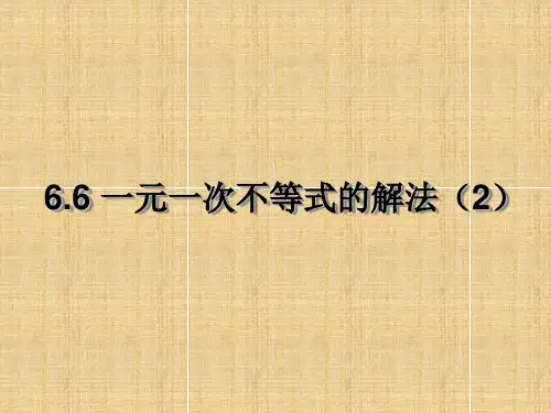 上海市松江区小学六年级数学下册 6.6 一元一次不等式的解法(2)名师课件 沪教版五四制