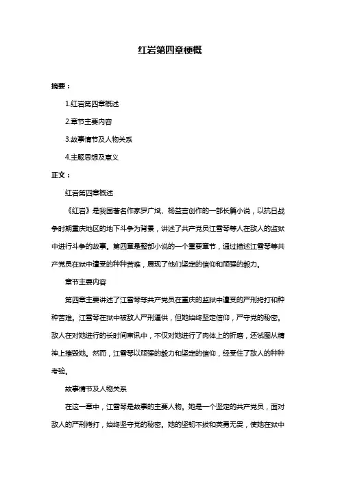 红岩第四章梗概
