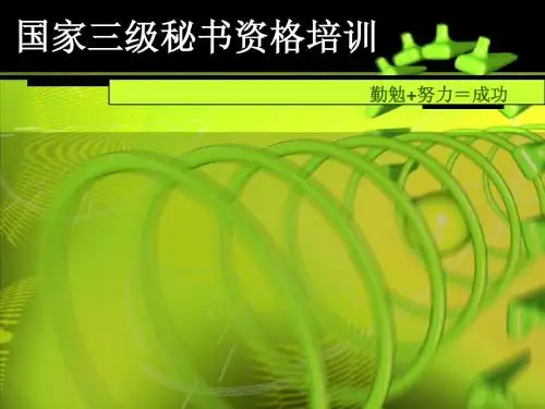 三级秘书资格认证(专业知识)