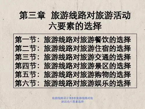 旅游线路设计第3章旅游线路对旅游活动六要素选择