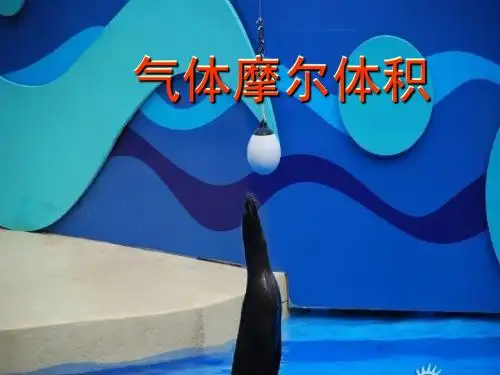 气体摩尔体积