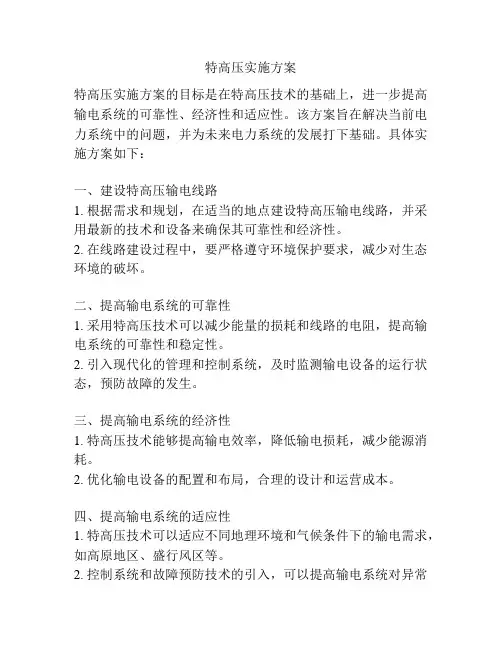 特高压实施方案