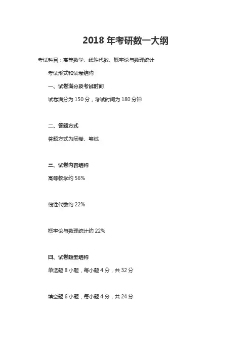 2018年考研数一大纲资料