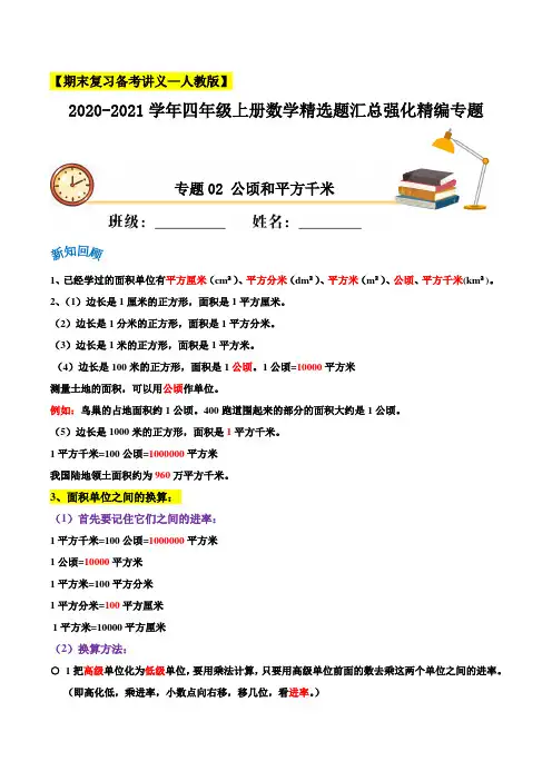 小升初专题(讲义)专题02《公顷和平方千米》(人教版,含解析)