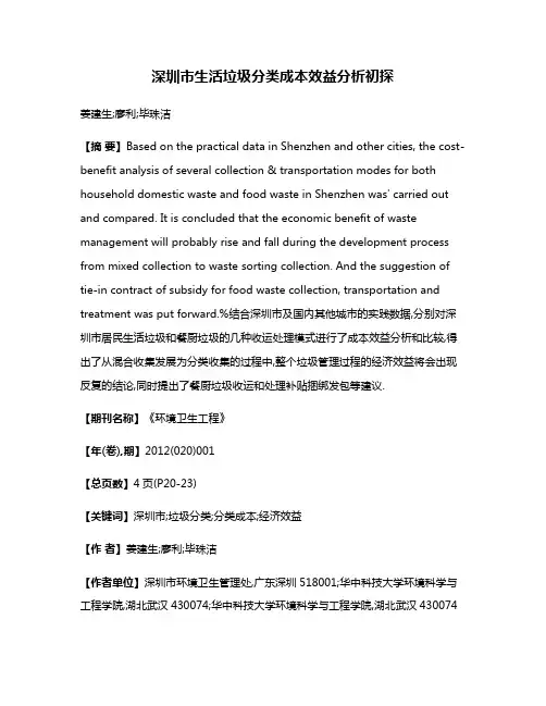 深圳市生活垃圾分类成本效益分析初探