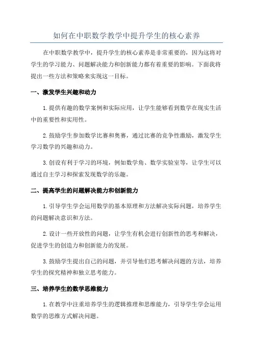 如何在中职数学教学中提升学生的核心素养