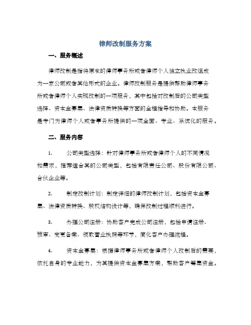律师改制服务方案