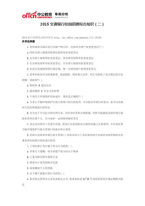 2015交通银行校园招聘综合知识(二)