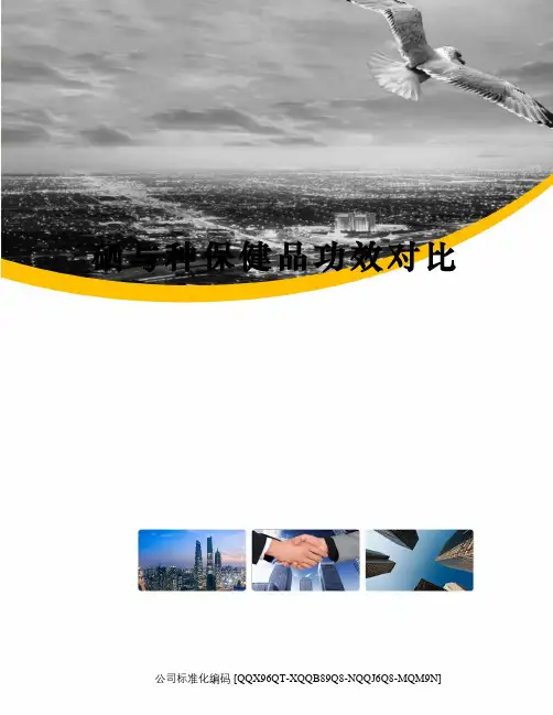 硒与种保健品功效对比