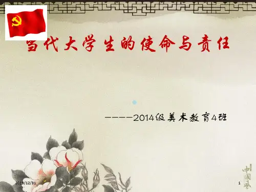 当代大学生的使命与责任PPT课件