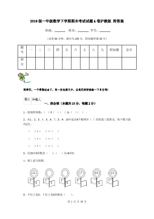 2019版一年级数学下学期期末考试试题A卷沪教版 附答案