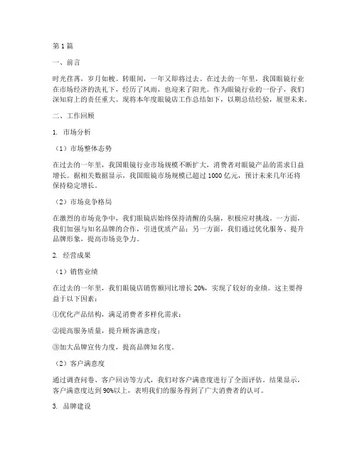 眼镜店年工作总结范文(3篇)