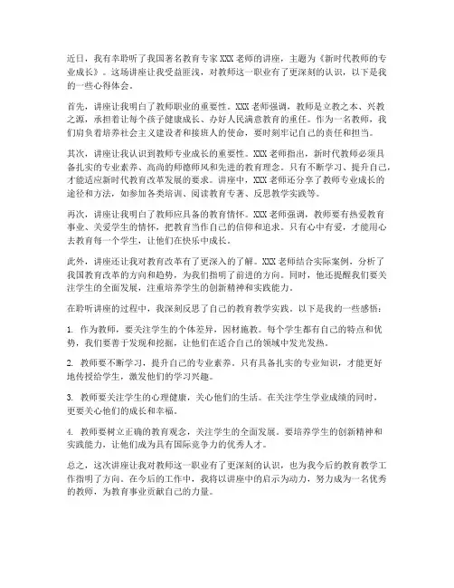 聆听老师讲座心得体会