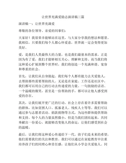 让世界充满爱励志演讲稿三篇