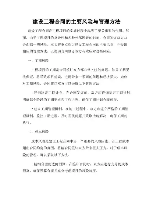 建设工程合同的主要风险与管理方法