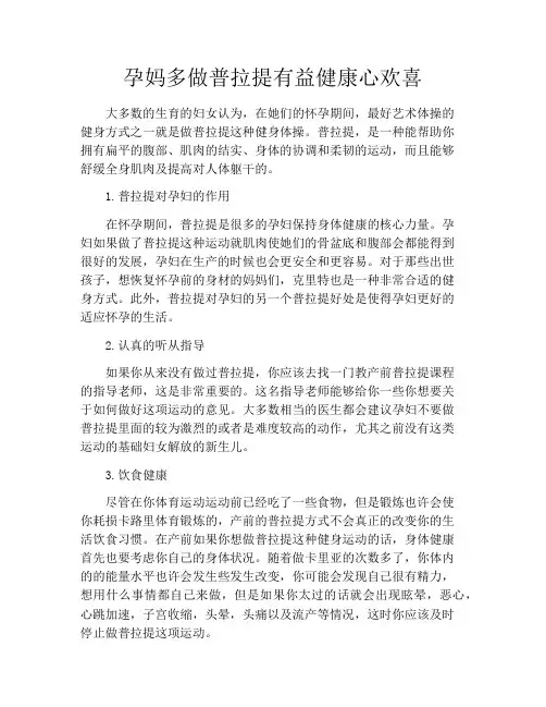 育儿知识-孕妈多做普拉提有益健康心欢喜
