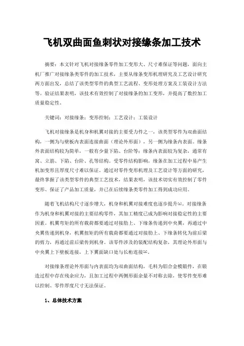 飞机双曲面鱼刺状对接缘条加工技术