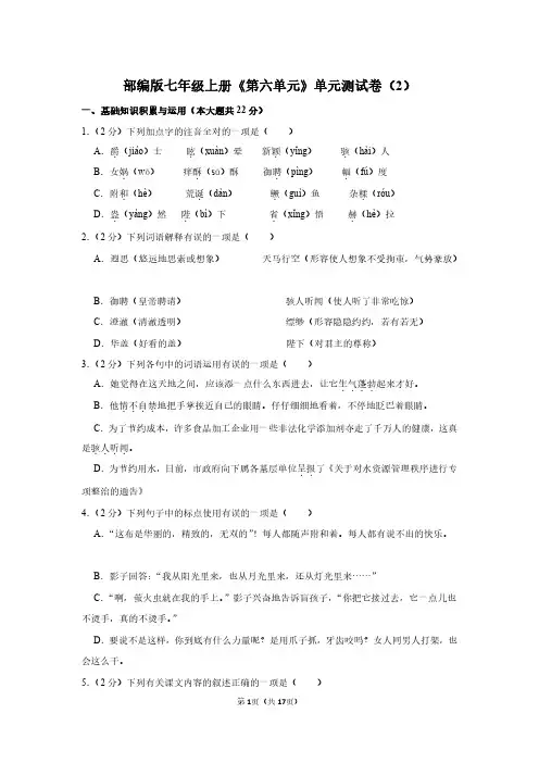 七年级上册语文《第六单元》单元测试卷及答案