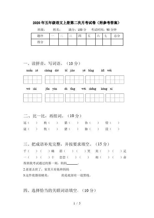2020年五年级语文上册第二次月考试卷(附参考答案)