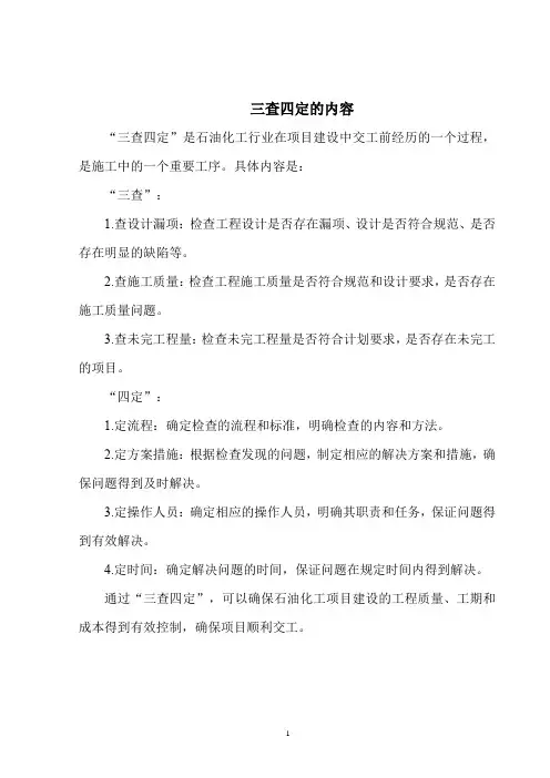 三查四定的内容