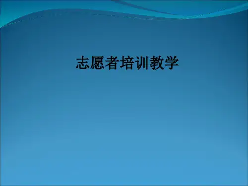 志愿者培训ppt课件