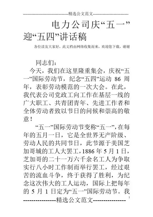 电力公司庆“五一”迎“五四”讲话稿