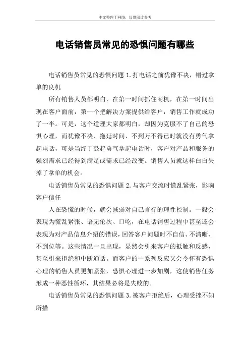 电话销售员常见的恐惧问题有哪些