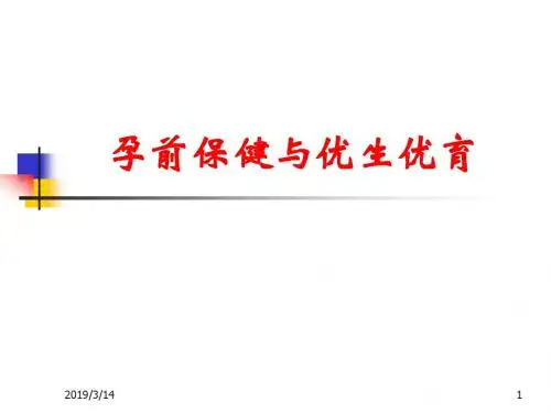 孕前保健与优生优育