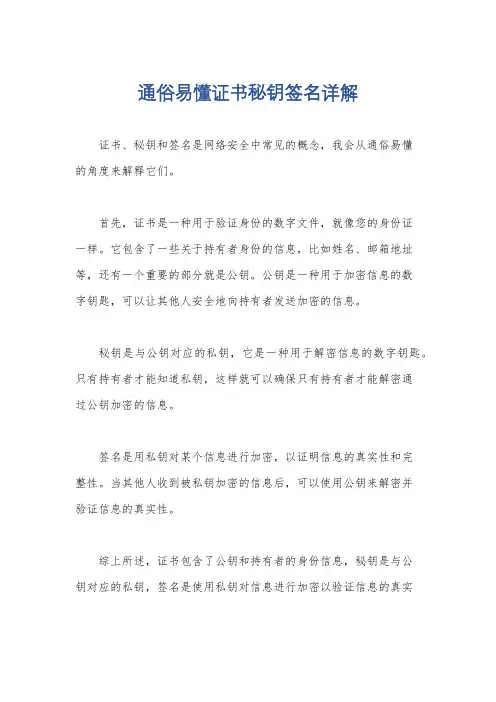 通俗易懂证书秘钥签名详解