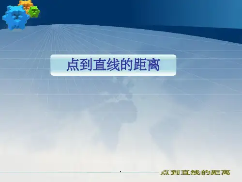高中数学必修二《 点到直线的距离》ppt课件