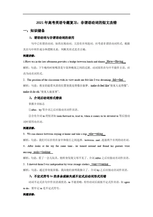 2021年高考英语专题复习：非谓语动词的短文改错