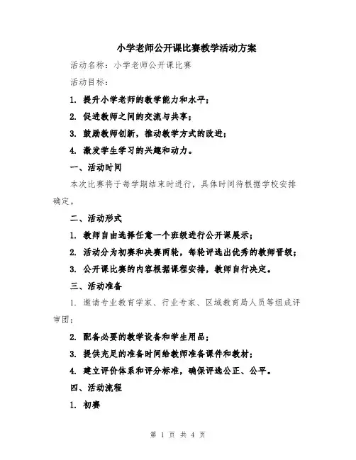 小学老师公开课比赛教学活动方案