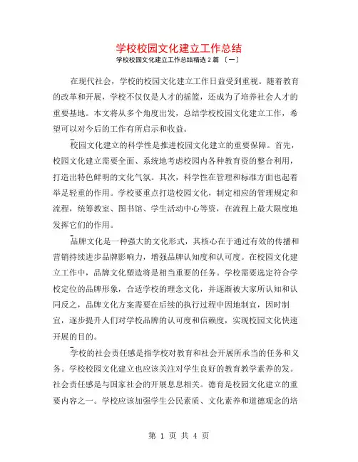 学校校园文化建设工作总结2篇