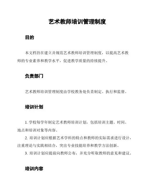 艺术教师培训管理制度