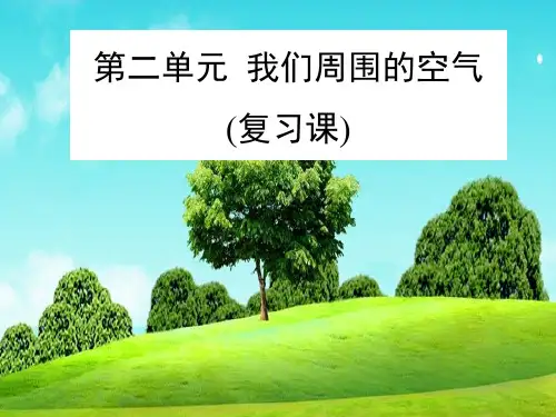 人教版化学九上第二单元《我们周围的空气》复习课件