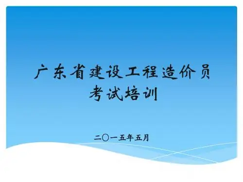 2015造价员培训公共基础(3)