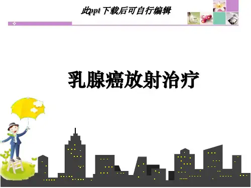 乳腺癌放疗ppt课件