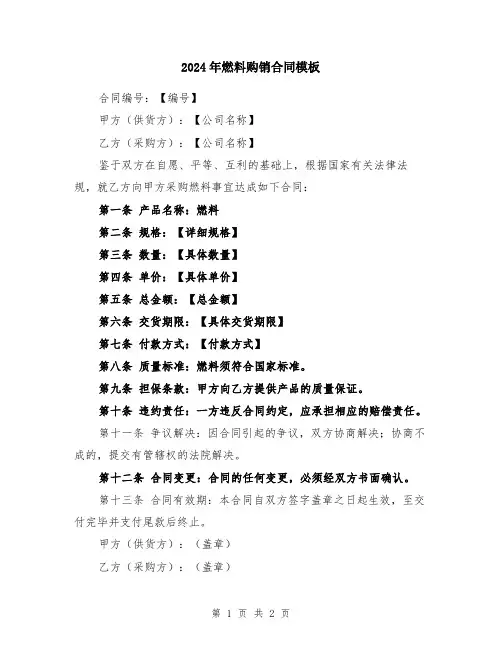 2024年燃料购销合同模板