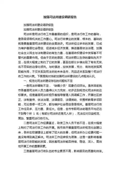 加强司法所建设调研报告
