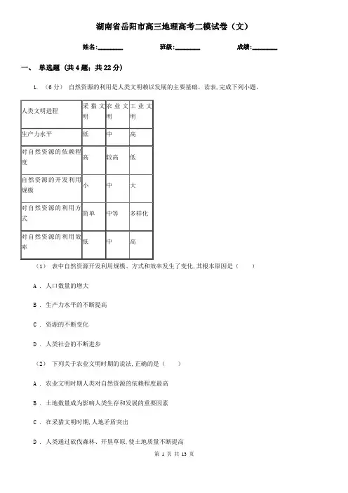 湖南省岳阳市高三地理高考二模试卷(文)