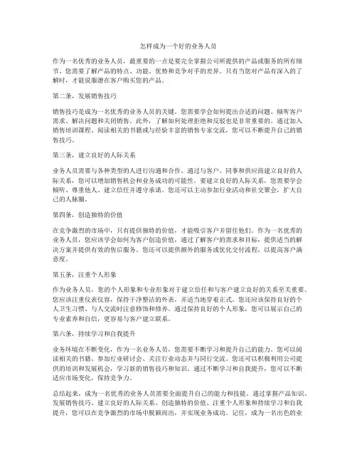 怎样成为一个好的业务人员