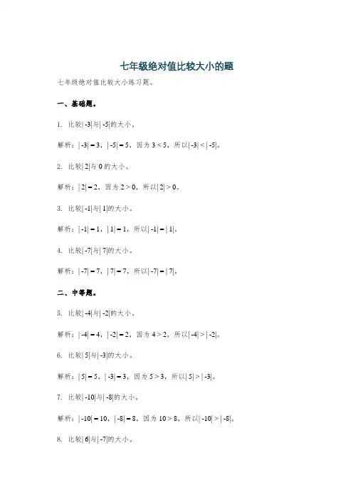 七年级绝对值比较大小的题