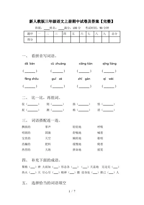 新人教版三年级语文上册期中试卷及答案【完整】