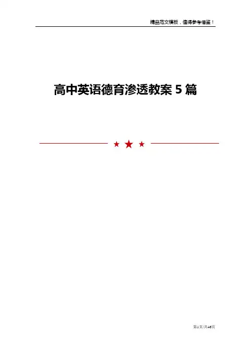 高中英语德育渗透教案5篇