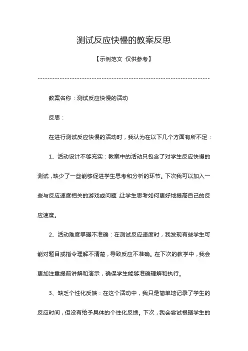 测试反应快慢教案反思
