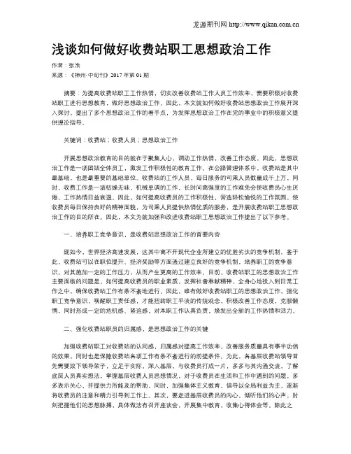 浅谈如何做好收费站职工思想政治工作